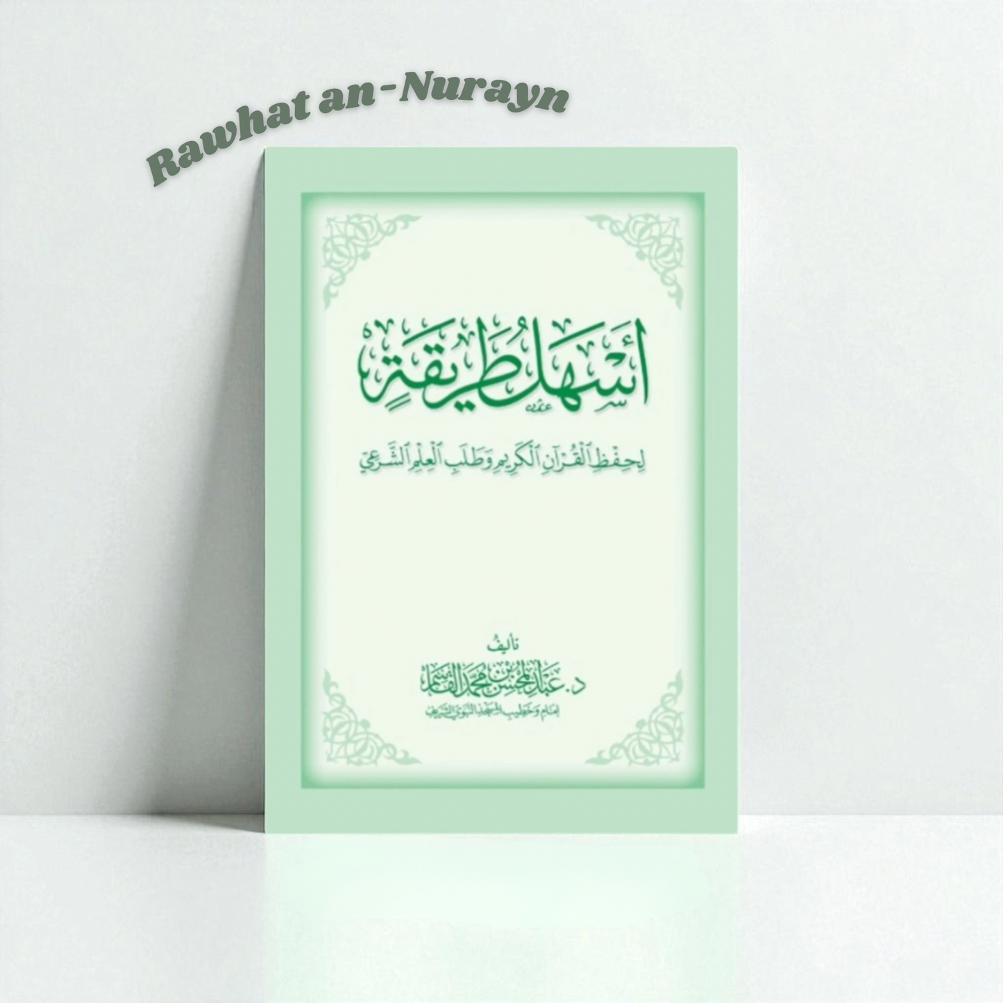 ASHALU TARÎQAH LI HIFZ AL QUR’ĀN AL KARÎM