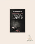 LES MÉRITES DU CORAN - EDITION IBN BADIS