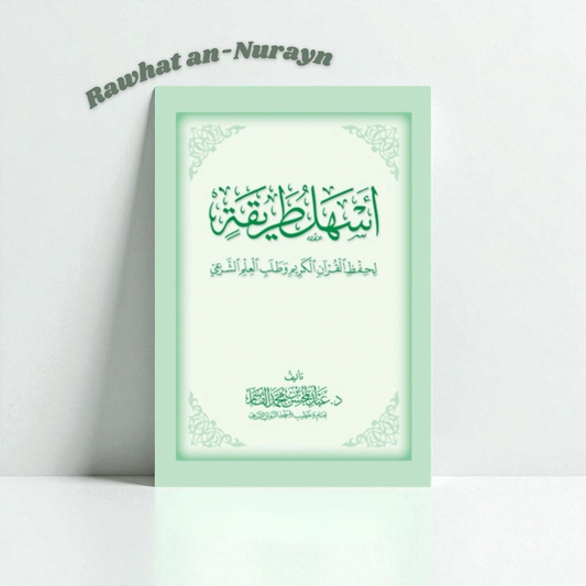 ASHALU TARÎQAH LI HIFZ AL QUR’ĀN AL KARÎM