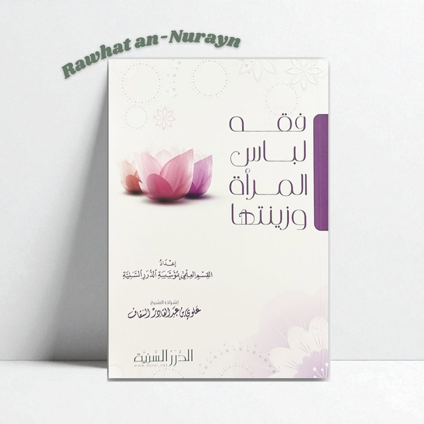 LE FIQH DES VÊTEMENTS ET PARURES DE LA FEMME MUSULMANE