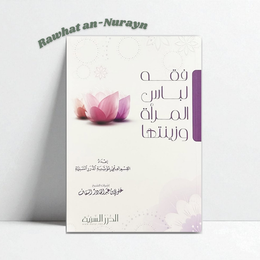 LE FIQH DES VÊTEMENTS ET PARURES DE LA FEMME MUSULMANE