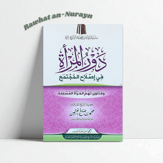 LE RÔLE DE LA FEMME DANS LA RÉFORME DE LA SOCIÉTÉ – AL-'UTHAYMIN